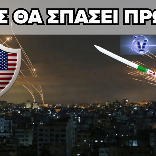 ΤΟ ΠΑΙΧΝΙΔΙ ΤΩΝ ΠΥΡΟΜΑΧΙΚΩΝ – ΘΑ «ΛΥΓΙΣΕΙ» ΤΟ ΙΡΑΝ ΠΡΙΝ ΤΟ IRON DOME;