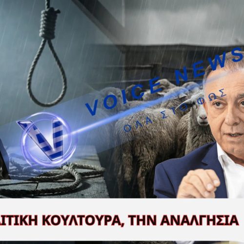 ΜΕ ΠΟΛΙΤΙΚΗ ΚΟΥΛΤΟΥΡΑ, ΤΗΝ ΑΝΑΛΓΗΣΙΑ - 1