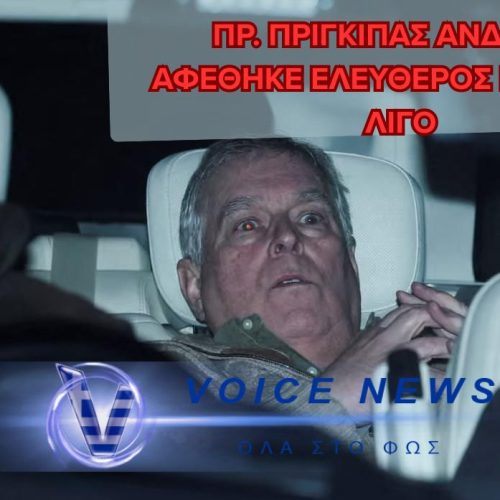 Ο Andrew Mountbatten-Windsor AΦΕΘΗΚΕ ΕΛΕΥΘΕΡΟΣ ΠΡΙΝ ΑΠΟ ΛΙΓΟ (φωτο)