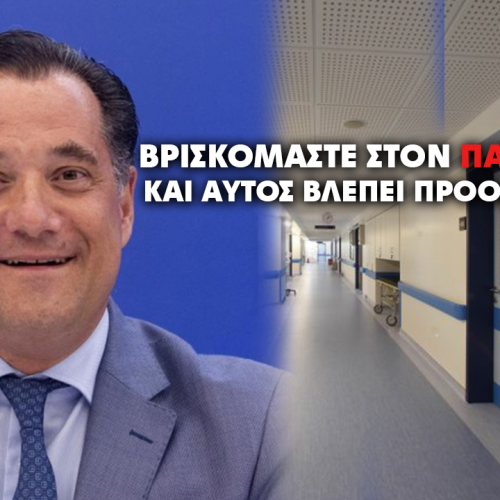 Όλα τέλεια στην Ελλάδα του Μητσοτάκη – Πρόοδο βλέπει ο Άδωνις στην υγεία