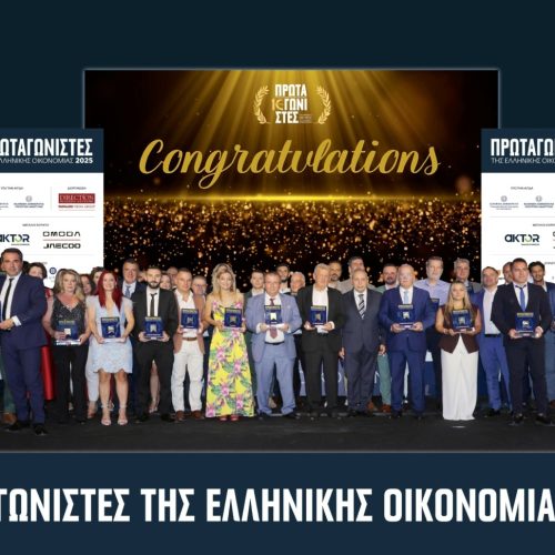 Αναδείχθηκαν οι «Πρωταγωνιστές της Ελληνικής Οικονομίας 2025» – Επιχείρηση της Χρονιάς η ΔΕΗ ΑΕ