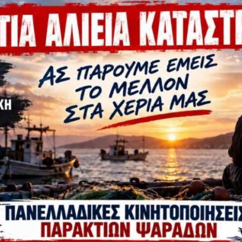 Σε δυναμικές πανελλαδικές κινητοποιήσεις προχωρούν οι παράκτιοι ψαράδες