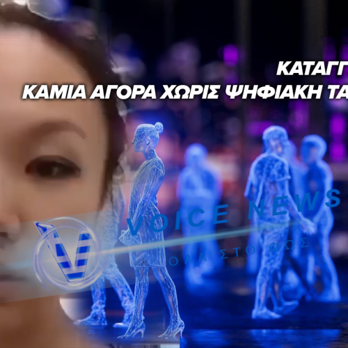 ΟΥΤΕ ΦΑΓΗΤΟ ΜΠΟΡΟΥΝ ΝΑ ΑΓΟΡΑΣΟΥΝ ΣΤΗΝ ΚΙΝΑ ΧΩΡΙΣ ΨΗΦΙΑΚΗ ΤΑΥΤΟΤΗΤΑ!