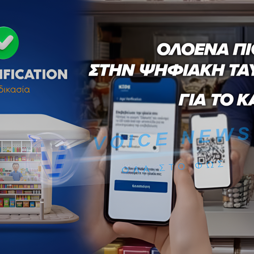 ΑΚΟΜΗ ΕΝΑ ΒΗΜΑ ΠΡΟΣ ΤΗΝ ΨΗΦΙΑΚΗ ΤΑΥΤΟΤΗΤΑ. ΘΑ ΕΛΕΓΧΟΥΝ ΤΗΝ ΠΩΛΗΣΗ ΚΑΠΝΙΚΩΝ ΚΑΙ ΠΡΟΪΌΝΤΩΝ ΑΛΚΟΟΛ ΣΤΑ ΠΑΙΔΙΑ. ΠΟΙΟΙ;