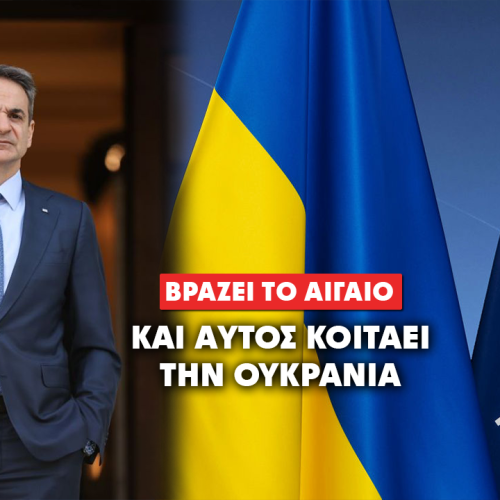 ΔΙΠΛΩΜΑΤΙΚΟ ΒΑΤΕΡΛΟ: ΜΑΣ ΠΙΕΖΟΥΝ ΟΛΟΙ ΚΑΙ ΔΕΝ ΜΑΣ ΣΕΒΕΤΑΙ ΚΑΝΕΙΣ – Ο ΜΗΤΣΟΤΑΚΗΣ ΣΤΟ PURL ΤΗΝ ΙΔΙΑ ΣΤΙΓΜΗ ΠΟΥ «ΒΡΑΖΕΙ» ΞΑΝΑ ΤΟ ΑΙΓΑΙΟ