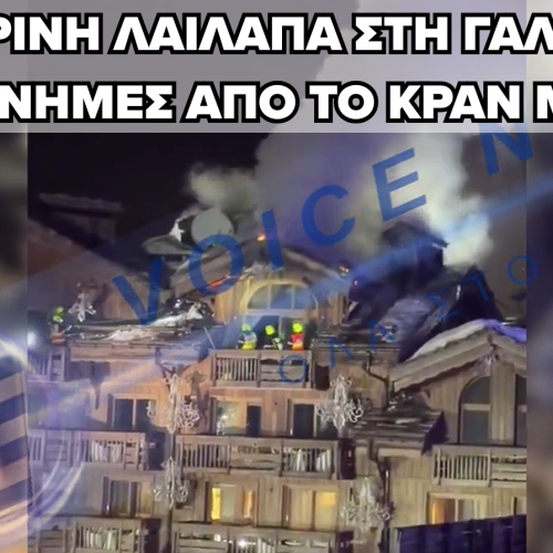 ΜΕΓΑΛΗ ΠΥΡΚΑΓΙΑ ΣΕ ΠΕΝΤΑΣΤΕΡΟ ΞΕΝΟΔΟΧΕΙΟ – ΝΕΟ ΚΡΑΝ ΜΟΝΤΑΝΑ;