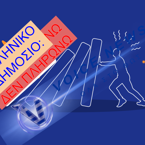 Η μαύρη λίστα του Δημοσίου: Ποιοι φορείς δεν πληρώνουν στην ώρα τους