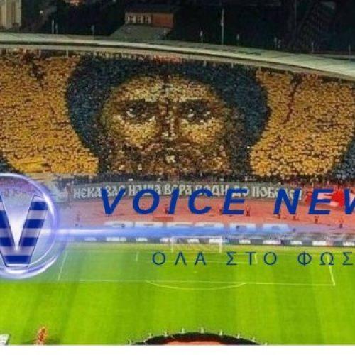 Φοβερό: Το ορθόδοξο κορεό των φιλάθλων του Ερυθρού Αστέρα