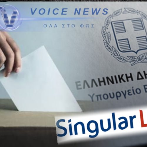 ΜΥΡΙΣΑΝ ΕΚΛΟΓΕΣ; ΤΟ ΥΠΟΥΡΓΕΙΟ ΕΣΩΤΕΡΙΚΩΝ ΑΝΕΘΕΣΕ ΣΤΗΝ SINGULAR LOGIC THN ΣΥΝΤΗΡΗΣΗ ΤΩΝ ΗΛΕΚΤΡΟΝΙΚΩΝ ΥΠΗΡΕΣΙΩΝ ΓΙΑ ΤΙΣ ΕΚΛΟΓΕΣ