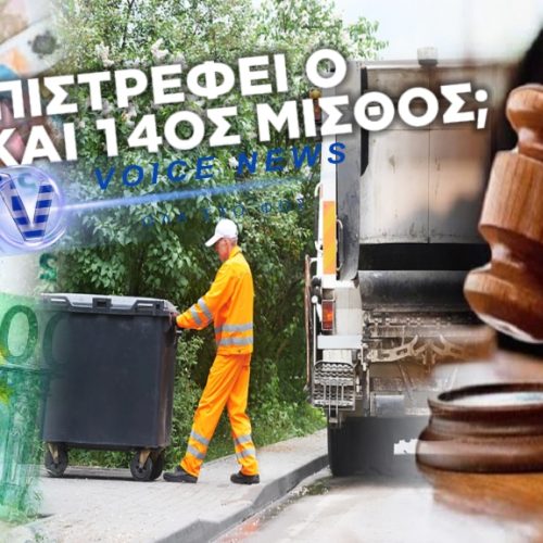 ΑΠΟΦΑΣΗ ΣΤΑΘΜΟΣ ΕΠΙΣΤΡΕΦΕΙ 13-14 ΜΙΣΘΟ ΣΕ ΔΗΜΟΤΙΚΟΥΣ ΥΠΑΛΛΗΛΟΥΣ ΚΑΙ ΠΥΡΟΔΟΤΕΙ ΚΑΙ ΠΑΛΙ ΔΙΕΚΔΙΚΗΣΕΙΣ ΠΟΥ Η ΚΥΒΕΡΝΗΣΗ ΤΙΣ “ΘΑΒΕΙ”