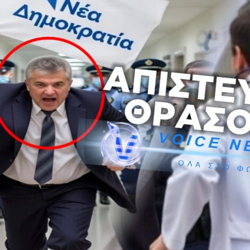 “ΜΠΟΥΚΩΣΑΜΕ” ΜΕ ΤΗΝ ΑΛΑΖΟΝΕΙΑ ΣΑΣ! ΠΡΟΕΔΡΟΣ ΤΗΣ ΤΟΠΙΚΗΣ ΤΗΣ Ν.Δ ΦΩΝΑΞΕ ΤΗΝ ΕΛ.ΑΣ ΝΑ ΣΥΛΛΑΒΕΙ ΓΙΑΤΡΟ ΓΙΑΤΙ ΔΕΝ ΤΟΝ ΕΞΕΤΑΣΕ ΚΑΤΑ ΠΡΟΤΕΡΑΙΟΤΗΤΑ