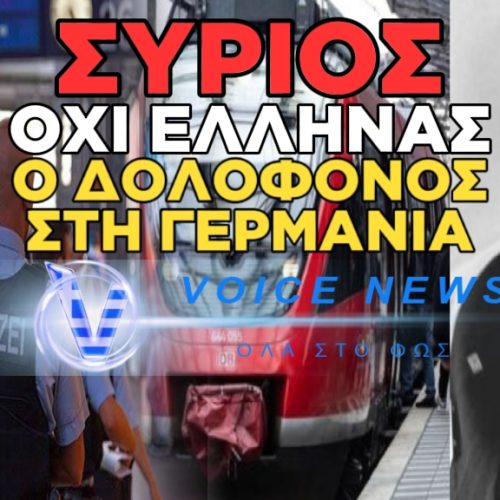 Ο ΕΛΛΗΝΑΣ ΔΟΛΟΦΟΝΟΣ ΣΤΗΝ ΓΕΡΜΑΝΙΑ ΗΤΑΝ ΣΥΡΙΟΣ ΜΕ ΕΛΛΗΝΙΚΟ ΔΙΑΒΑΤΗΡΙΟ