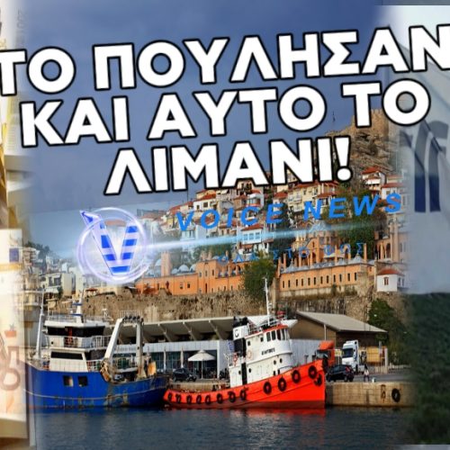 ΣΤΗΝ ΤΕΡΝΑ ΚΑΙ ΤΟ ΛΙΜΑΝΙ ΤΗΣ ΚΑΒΑΛΑΣ. ΠΟΥΛΗΘΗΚΕ 33εκατ ΓΙΑ 40 ΧΡΟΝΙΑ! 30εκατ. ΚΕΡΔΟΣ ΤΟ 2025! 39 εκατ. ΓΙΑ ΝΑ ΦΤΙΑΞΕΙ ΕΓΚΑΤΑΣΤΑΣΕΙΣ ΔΩΡΟ ΤΟΥ ΚΡΑΤΟΥΣ!