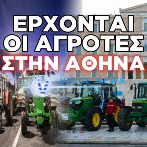 ΟΙ ΑΓΡΟΤΕΣ ΚΑΤΕΒΑΙΝΟΥΝ ΣΤΟ ΣΥΝΤΑΓΜΑ – ΔΕΙΤΕ ΑΠΟ ΠΟΥ ΘΑ ΞΕΚΙΝΗΣΟΥΝ