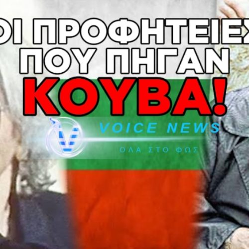 ΨΕΥΔΟΠΡΟΦΗΤΕΣ-“ΠΛΑΝΕΜΕΝΟΙ” ΨΑΧΝΟΥΝ ΑΦΕΛΕΙΣ: OI “KOYΒΑΔΕΣ ΤΟΥ ΧΡΟΝΟΝΤΟΥΛΑΠΟΥ” TΗΣ ΙΣΤΟΡΙΑΣ