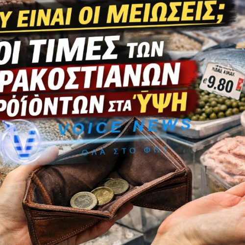 ΠΟΥ ΕΙΝΑΙ ΟΙ ΜΕΙΩΣΕΙΣ; ΟΙ ΑΝΑΤΙΜΗΣΕΙΣ ΤΩΝ ΣΑΡΑΚΟΣΤΙΑΝΩΝ ΠΡΟΪΟΝΤΩΝ ΠΟΥ «ΚΟΛΛΑΖΟΥΝ!»
