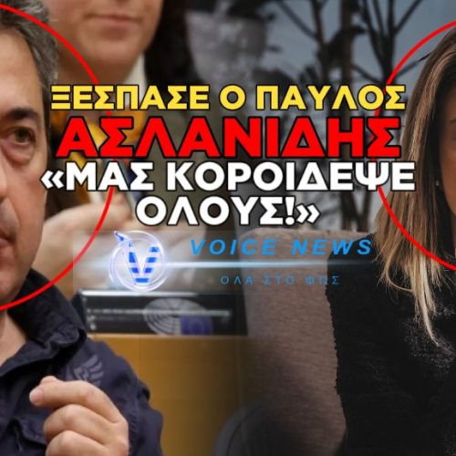 ΞΕΣΠΑΣΕ Ο ΠΑΥΛΟΣ ΑΣΛΑΝΙΔΗΣ ΚΑΤΑ ΤΗΣ ΜΑΡΙΑΣ ΚΑΡΥΣΤΙΑΝΟΥ: «ΜΑΣ ΚΟΡΟΙΔΕΨΕ – ΜΑΣ ΕΛΕΓΕ ΟΤΙ ΔΕΝ ΘΑ ΕΚΑΝΕ ΚΟΜΜΑ»