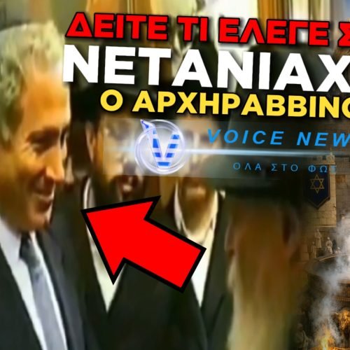 ΘΥΜΑΣΤΕ ΤΙΣ ΕΝΤΟΛΕΣ ΤΟΥ ΑΡΧΙΡΑΒΒΙΝΟΥ ΟΝ CAMERA ΣΤΟΝ ΝΕΤΑΝΙΑΧΟΥ; ΔΕΙΤΕ ΤΟ ΒΙΝΤΕΟ!