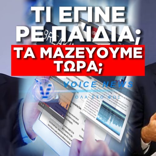ΜΕ ΤΗΝ ΟΥΡΑ ΣΤΑ ΣΚΕΛΙΑ ΤΑ ΜΑΖΕΥΕΙ Η ΚΥΒΕΡΝΗΣΗ ΓΙΑ ΤΑ ΕΠΩΝΥΜΑ ΑΡΘΡΑ ΣΤΟ ΔΙΑΔΙΚΤΥΟ