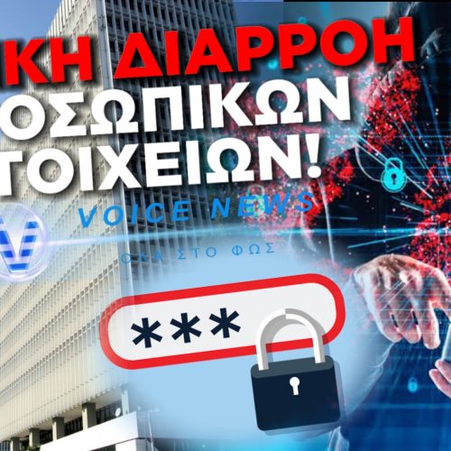 ΑΠΟΚΛΕΙΣΤΙΚΟ: ΜΕΓΑΛΗ ΕΤΑΙΡΙΑ ΤΗΛΕΠΙΚΟΙΝΩΝΙΩΝ ΣΤΗΝ ΕΛΛΑΔΑ ΠΑΡΑΔΕΧΕΤΑΙ ΟΤΙ ΔΙΕΡΡΕΥΣΑΝ ΠΟΛΛΑ ΠΡΟΣΩΠΙΚΑ ΣΤΟΙΧΕΙΑ ΠΕΛΑΤΩΝ ΤΗΣ ΜΕΤΑ ΑΠΟ ΕΠΙΘΕΣΗ ΧΑΚΕΡ