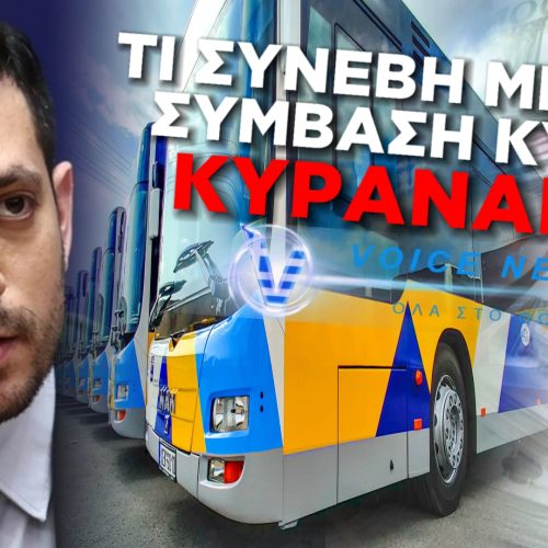 ΘΥΜΑΣΤΕ ΤΙΣ ΚΑΜΕΡΕΣ ΠΟΥ ΜΑΣ ΕΤΑΖΕ Ο ΚΥΡΑΝΑΚΗΣ ΜΕΣΑ ΣΤΑ ΛΕΩΦΟΡΕΙΑ; Η ΑΡΧΗ ΔΗΜΟΣΙΩΝ ΣΥΜΒΑΣΕΩΝ ΤΟΥΣ ΦΡΕΝΑΡΕ ΓΙΑΤΙ “ΜΥΡΙΣΤΗΚΕ” ΦΩΤΟΓΡΑΦΙΚΗ ΑΝΑΘΕΣΗ