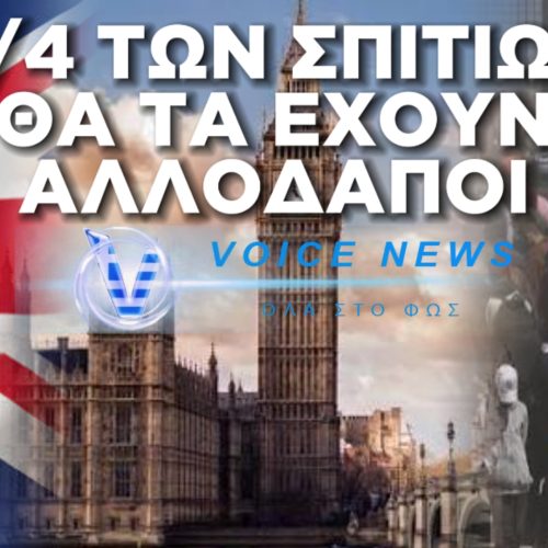 ΜΕΛΕΤΗ ΒΟΜΒΑ ΓΙΑ ΤΗΝ ΒΡΕΤΑΝΙΑ: ΤΟ 40% ΤΩΝ ΝΕΩΝ ΣΠΙΤΙΩΝ ΘΑ ΑΝΗΚΟΥΝ ΣΕ ΑΛΛΟΑΔΠΟΥΣ