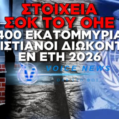ΣΟΚ: 400 ΕΚΑΤΟΜΜΥΡΙΑ ΧΡΙΣΤΙΑΝΟΙ ΔΙΩΚΟΝΤΑΙ ΠΑΓΚΟΣΜΙΩΣ ΣΥΜΦΩΝΑ ΜΕ ΤΟΝ ΟΗΕ!
