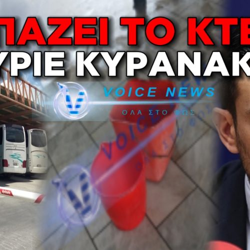 ΜΠΑΖΟΥΝ ΝΕΡΑ ΟΙ ΜΕΤΑΦΟΡΕΣ ΣΤΗΝ ΕΛΛΑΔΑ ΤΗΣ ΑΝΑΠΤΥΞΗΣ ΣΑΣ κ. ΚΥΡΑΝΑΚΗ