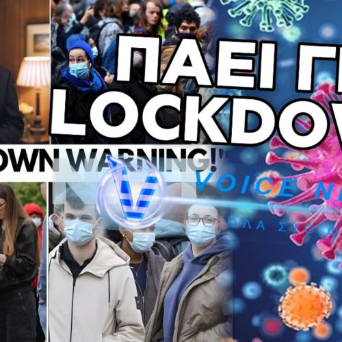 ΠΑΕΙ ΓΙΑ LOCKDOWN Η ΑΓΓΛΙΑ; ΑΝΗΣΥΧΙΑ ΓΙΑ ΤΑ ΑΥΞΑΝΟΜΕΝΑ ΚΡΟΥΣΜΑΤΑ ΜΗΝΙΓΓΙΤΙΔΑΣ