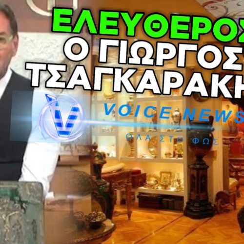 ΕΚΤΑΚΤΟ: ΕΛΕΥΘΕΡΟΣ ΜΕ «ΒΑΡΙΕΣ» ΕΓΓΥΗΣΕΙΣ Ο ΓΙΩΡΓΟΣ ΤΣΑΓΚΑΡΑΚΗΣ – ΤΙ ΥΠΟΣΤΗΡΙΞΕ ΓΙΑ ΤΟΥΣ ΠΛΑΣΤΟΥΣ ΠΙΝΑΚΕΣ