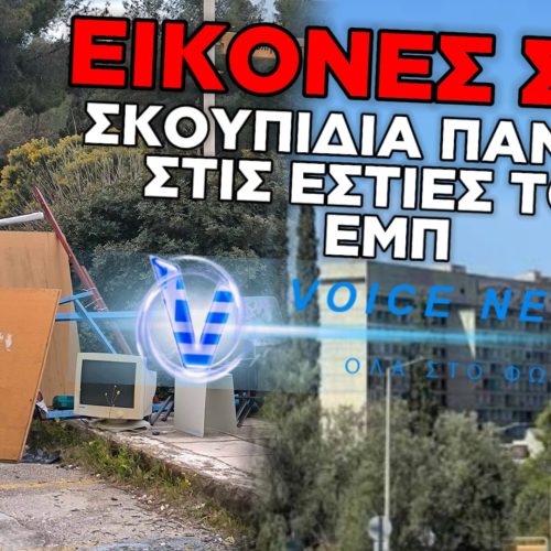 ΥΓΕΙΟΝΟΜΙΚΗ ΒΟΜΒΑ ΣΤΟ ΕΜΠ: «ΕΛΛΑΔΑ 2.0» ΜΕ ΣΚΟΥΠΙΔΙΑ ΚΑΙ ΕΓΚΑΤΑΛΕΙΨΗ
