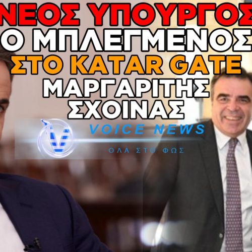 ΑΠΟΚΛΕΙΣΤΙΚΟ: ΔΙΑΒΑΣΤΕ ΓΙΑΤΙ Ο ΜΗΤΣΟΤΑΚΗΣ ΕΠΕΛΕΞΕ ΤΟΝ ΜΠΛΕΓΜΕΝΟ ΜΕ ΤΟ «ΚΑΤΑΡ GATE» ΜΑΡΓΑΡΙΤΗ ΣΧΟΙΝΑ ΓΙΑ ΤΟ ΑΓΡΟΤΙΚΗΣ ΑΝΑΠΤΥΞΗΣ