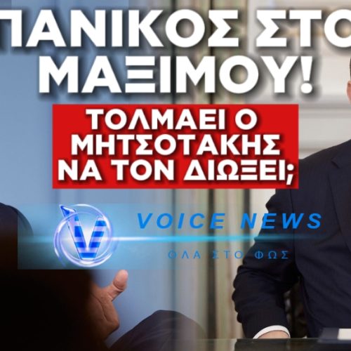 ΜΑΞΙΜΟΥ ΣΕ ΠΑΝΙΚΟ: ΘΑ ΤΟΛΜΗΣΕΙ Ο ΜΗΤΣΟΤΑΚΗΣ ΝΑ ΔΙΑΓΡΑΨΕΙ ΤΟΝ ΜΠΟΥΚΩΡΟ;
