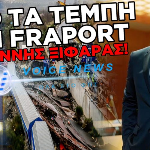 ΠΡΟΚΛΗΣΗ ΧΩΡΙΣ ΟΡΙΑ: ΑΠΟ ΤΟ «ΜΠΑΖΩΜΑ» ΤΩΝ ΤΕΜΠΩΝ, ΣΤΗΝ ΑΓΚΑΛΙΑ ΤΗΣ FRAPORT Ο ΓΙΑΝΝΗΣ ΞΙΦΑΡΑΣ