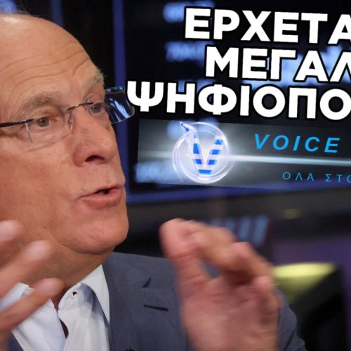 Ο CEO ΤΗΣ BLACKROCK ΑΠΟΚΑΛΥΠΤΕΙ:«ΑΥΤΟ ΘΑ ΕΡΘΕΙ ΠΑΓΚΟΣΜΙΩΣ ΚΑΙ ΜΑΛΙΣΤΑ ΠΟΛΥ ΣΥΝΤΟΜΑ» (ΒΙΝΤΕΟ ΜΕ ΥΠΟΤΙΤΛΟΥΣ)