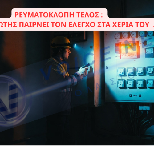 Μην αφήνεις να σου κλέβουν το ρεύμα κάτω από τη μύτη: Ο ηλεκτροφόρος οδηγός αυτοπροστασίας