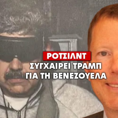 (ΒΙΝΤΕΟ) Ο ΡΟΤΣΙΛΝΤ ΣΥΓΧΑΙΡΕΙ ΤΟΝ ΤΡΑΜΠ ΓΙΑ ΤΗΝ ΕΠΙΧΕΙΡΗΣΗ ΣΤΗ ΒΕΝΕΖΟΥΕΛΑ ΚΑΙ ΤΗΝ ΑΝΑΤΡΟΠΗ ΤΟΥ ΚΑΘΕΣΤΩΤΟΣ