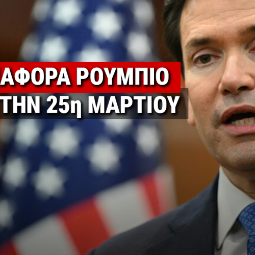 Μήνυμα Ρούμπιο για την 25η Μαρτίου – «Στρατηγικός και πολύτιμος σύμμαχος των ΗΠΑ η Ελλάδα»