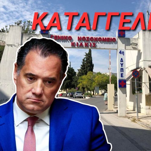 ΚΑΤΑΓΓΕΛΙΑ κατά του Υπουργού Υγείας κ. Γεωργιάδη Άδωνη – «Ήλθε, είδε (όσους ήθελε), έταξε και απήλθε»
