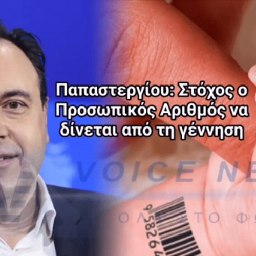 ΠΡΟΣΩΠΙΚΟ ΑΡΙΘΜΟ ΑΠΟ ΚΟΥΝΙΑ ΘΕΛΕΙ Η ΝΔ! – Καταιγίδα Αντιδράσεων για την Πρόταση Παπαστεργίου!