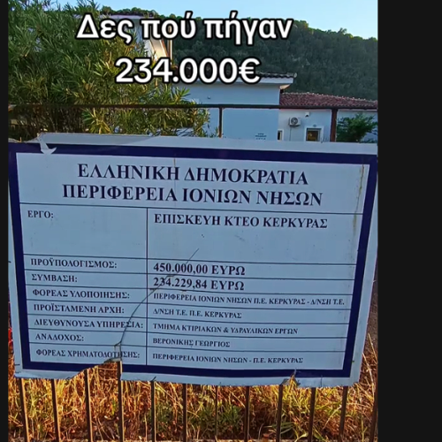 Μετά το «σκάνδαλο» του ΟΠΕΚΕΠΕ έρχονται τα σκάνδαλα με τις «αμαρτωλές συμβάσεις» του ΚΤΕΟ Κέρκυρας
