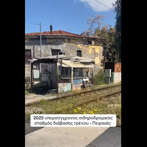 «ΤΣΑΝΤΙΡΙ» ο σταθμός διάβασης τρένων στον Πειραιά