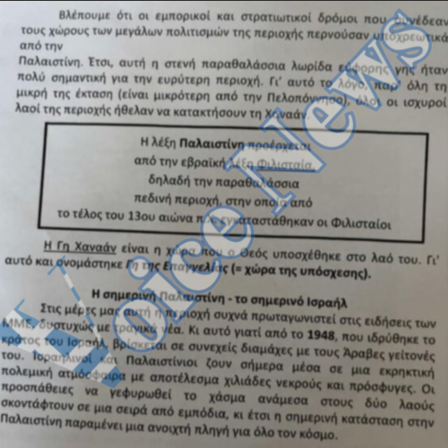 Έρμαιο τα παιδιά μας στην ιδεοληψία των καθηγητών τους:”Καθηγητής μοίραζε φυλλάδια για να τους προπαγανδίσει υπέρ του Ισραήλ “