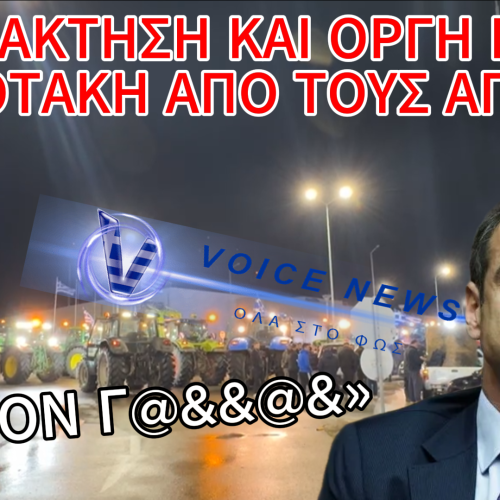 ΜΕ ΓΑΛΛΙΚΑ ΥΠΟΔΕΧΤΗΚΑΝ ΤΟΝ ΜΗΤΣΟΤΑΚΗ ΟΙ ΑΓΡΟΤΕΣ ΣΤΟΝ ΕΒΡΟ: «ΘΑ ΤΟΝ Γ@&&@&» (ΒΙΝΤΕΟ)