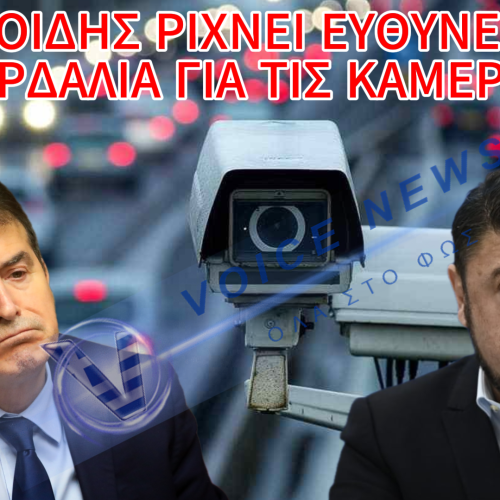 ΧΡΥΣΟΧΟΪΔΗΣ «ΚΑΡΦΩΝΕΙ» ΧΑΡΔΑΛΙΑ ΓΙΑ ΤΙΣ ΚΑΜΕΡΕΣ, ΑΛΛΑ ΔΕΝ ΜΠΟΡΕΙ ΝΑ ΣΤΗΣΕΙ ΟΥΤΕ ΤΗΝ ΔΙΚΗ ΤΟΥ ΑΣΤΥΝΟΜΙΑ!!!