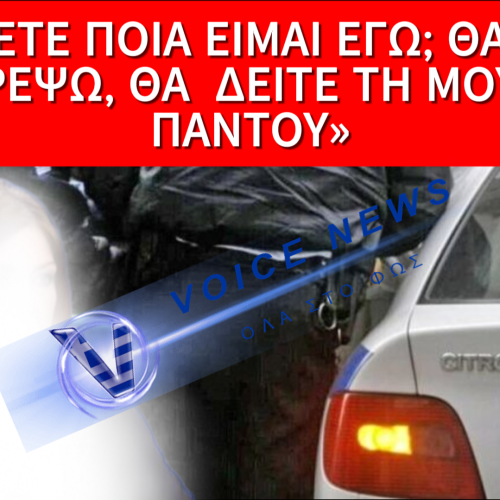 ΣΥΝΕΛΗΦΘΗ Η ΓΝΩΣΤΗ ΔΗΜΟΣΙΟΓΡΑΦΟΣ Ρ.Κ ΓΙΑ ΕΞΥΒΡΙΣΗ, ΑΠΕΙΛΗ ΚΑΙ ΑΠΕΙΘΕΙΑ