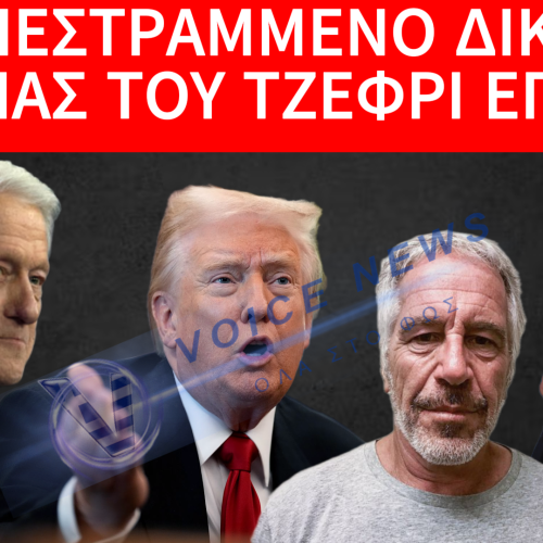 ΑΚΟΜΑ ΚΑΙ ΟΙ ΠΡΟΕΔΡΟΙ ΣΤΟΝ “ΚΑΝΑΠΕ” ΤΟΥ ΕΠΣΤΑΙΝ: ΠΩΣ Ο ΠΑΙΔΟΒΙΑΣΤΗΣ ΚΑΤΑΦΕΡΕ ΝΑ ΕΧΕΙ ΤΟΣΗ ΕΠΙΡΡΟΗ ΣΤΟΥΣ ΙΣΧΥΡΟΥΣ ΤΩΝ ΗΠΑ