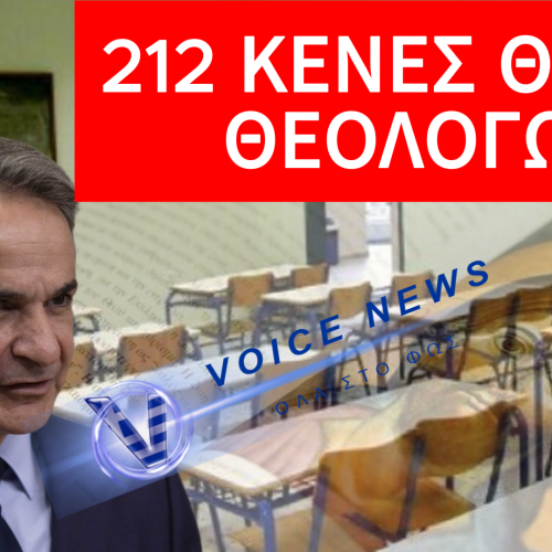 Ο ΜΗΤΣΟΤΑΚΗΣ ΣΥΝΕΧΙΖΕΙ ΤΟ ΣΧΕΔΙΟ ΑΝΤΙΧΡΙΣΤΙΑΝΙΣΜΟΥ ΤΗΣ ΧΩΡΑΣ ΚΑΙ Η ΗΓΕΣΙΑ ΤΗΣ ΕΚΚΛΗΣΙΑΣ ΣΙΩΠΑ!ΜΕ 229 ΚΕΝΑ ΘΕΟΛΟΓΩΝ Η κ. ΖΑΧΑΡΑΚΗ ΠΡΟΣΕΛΑΒΕ ΜΟΛΙΣ 17!!!