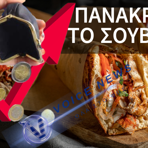 ΣΟΥΒΛΑΚΙ: ΕΙΔΟΣ ΠΟΛΥΤΕΛΕΙΑΣ ΤΟ ΤΥΛΙΧΤΟ – ΜΙΑ «ΑΝΑΣΑ» ΑΠΟ ΤΑ 5 ΕΥΡΩ
