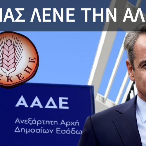 ΑΠΟΚΛΕΙΣΤΙΚΗ ΕΙΔΗΣΗ ΑΥΤΗ ΕΙΝΑΙ Η ΑΛΗΘΕΙΑ ΓΙΑ ΤΗ ΜΕΤΑΦΟΡΑ ΤΟΥ ΟΠΕΚΕΠΕ ΣΤΗΝ ΑΑΔΕ!!